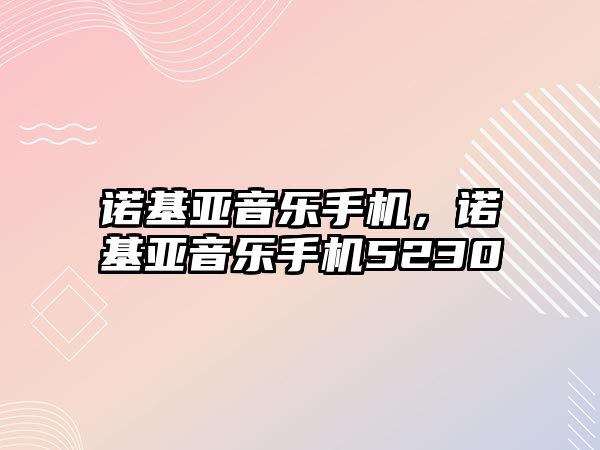 諾基亞音樂手機，諾基亞音樂手機5230