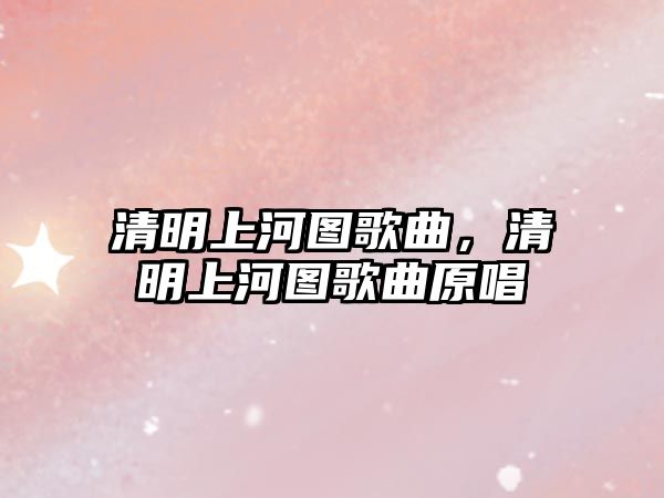 清明上河圖歌曲，清明上河圖歌曲原唱