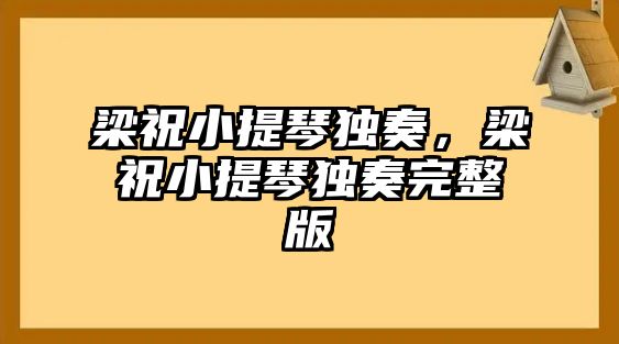 梁祝小提琴獨奏，梁祝小提琴獨奏完整版