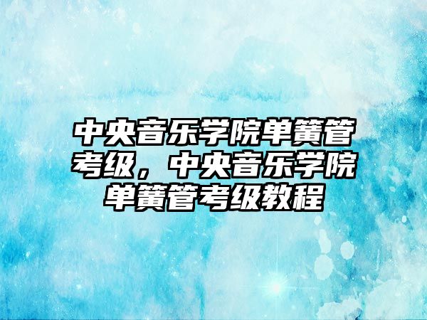 中央音樂學(xué)院?jiǎn)位晒芸技?jí)，中央音樂學(xué)院?jiǎn)位晒芸技?jí)教程