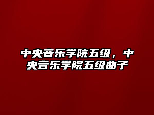 中央音樂學院五級，中央音樂學院五級曲子