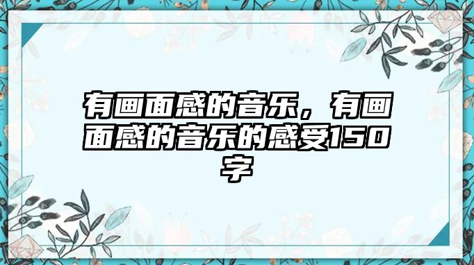 有畫面感的音樂，有畫面感的音樂的感受150字