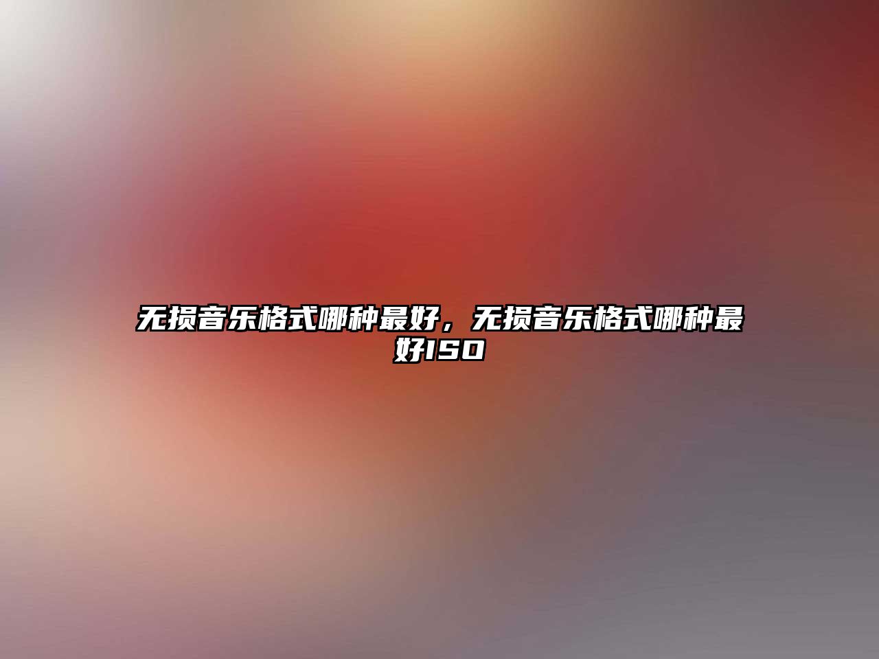 無損音樂格式哪種最好，無損音樂格式哪種最好ISO