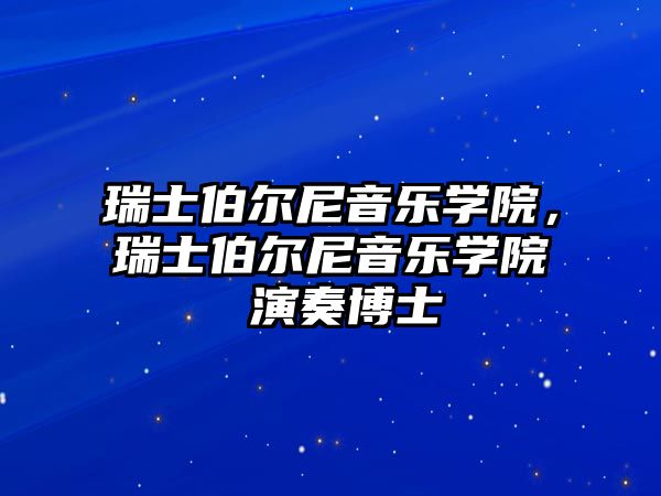 瑞士伯爾尼音樂學院，瑞士伯爾尼音樂學院 演奏博士