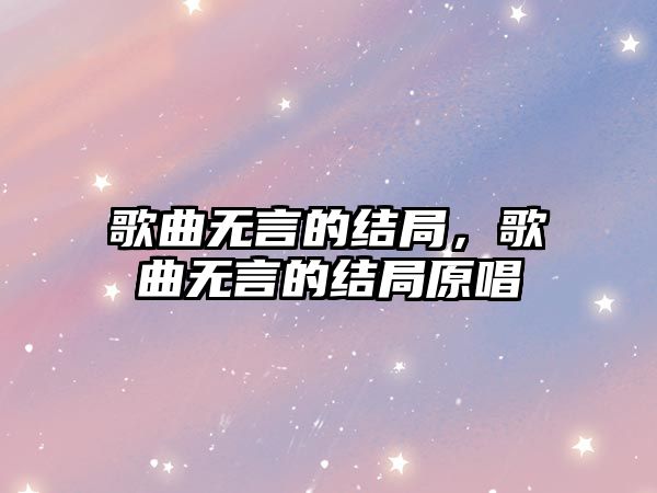 歌曲無言的結(jié)局，歌曲無言的結(jié)局原唱