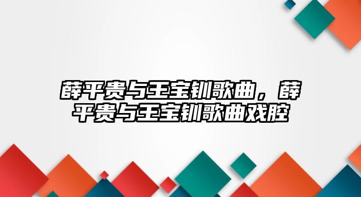 薛平貴與王寶釧歌曲，薛平貴與王寶釧歌曲戲腔