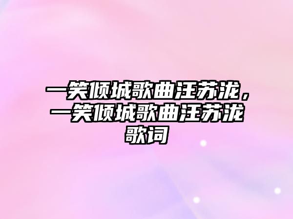 一笑傾城歌曲汪蘇瀧，一笑傾城歌曲汪蘇瀧歌詞