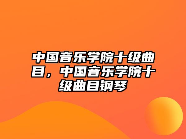 中國音樂學(xué)院十級曲目，中國音樂學(xué)院十級曲目鋼琴