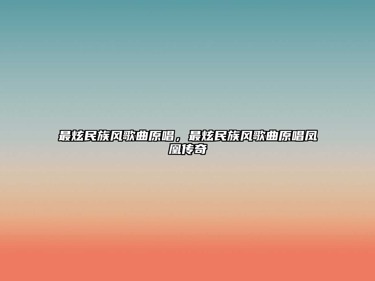 最炫民族風(fēng)歌曲原唱，最炫民族風(fēng)歌曲原唱鳳凰傳奇