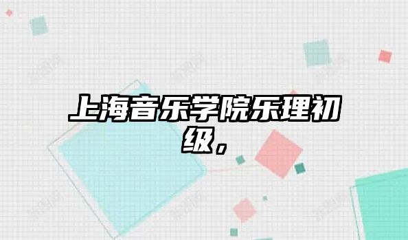 上海音樂學院樂理初級，