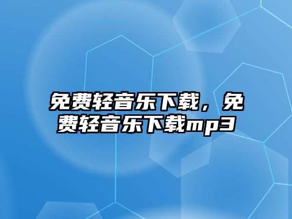 免費輕音樂下載，免費輕音樂下載mp3