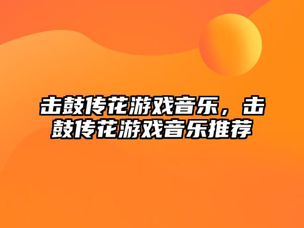 擊鼓傳花游戲音樂，擊鼓傳花游戲音樂推薦