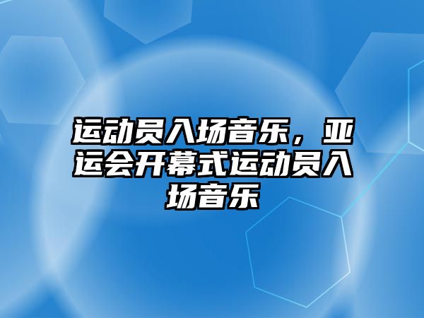 運動員入場音樂，亞運會開幕式運動員入場音樂