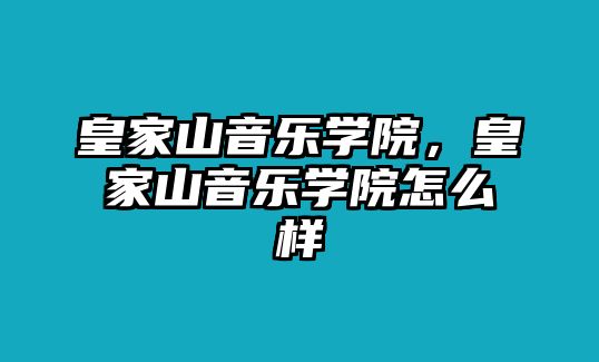 皇家山音樂(lè)學(xué)院，皇家山音樂(lè)學(xué)院怎么樣