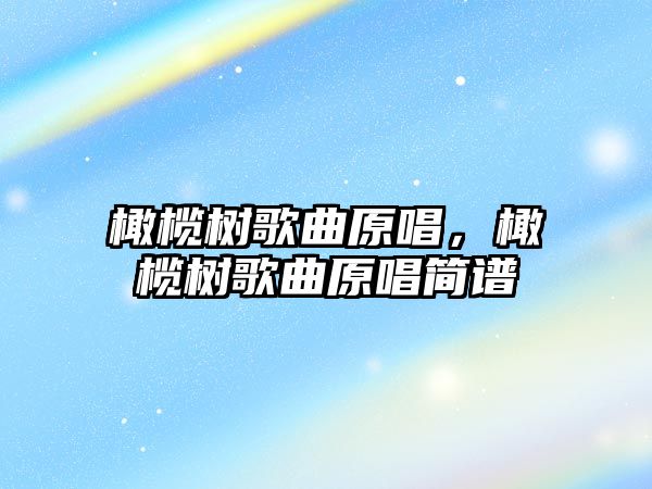 橄欖樹歌曲原唱，橄欖樹歌曲原唱簡譜