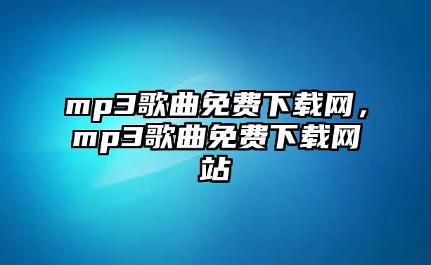 mp3歌曲免費下載網，mp3歌曲免費下載網站