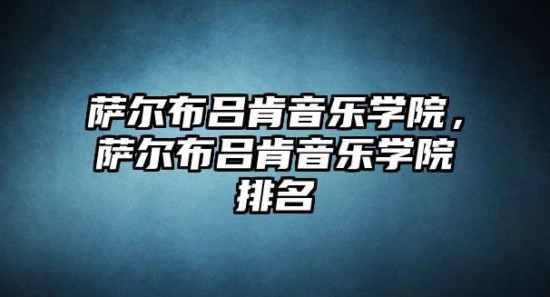 薩爾布呂肯音樂學院，薩爾布呂肯音樂學院排名