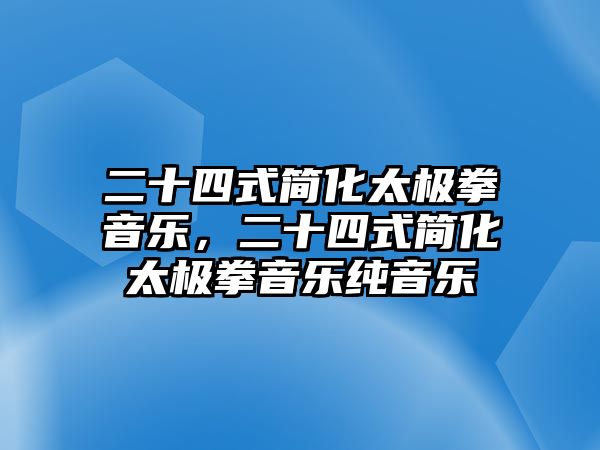 二十四式簡化太極拳音樂，二十四式簡化太極拳音樂純音樂