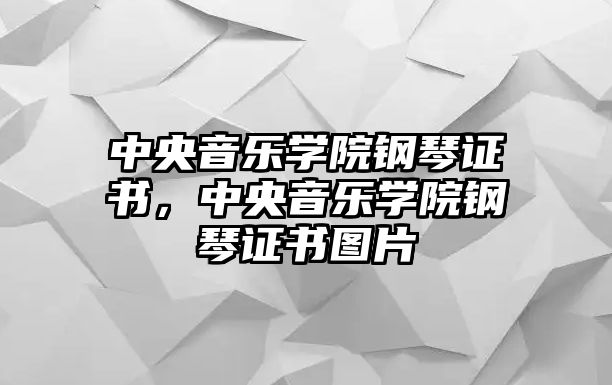 中央音樂學院鋼琴證書，中央音樂學院鋼琴證書圖片