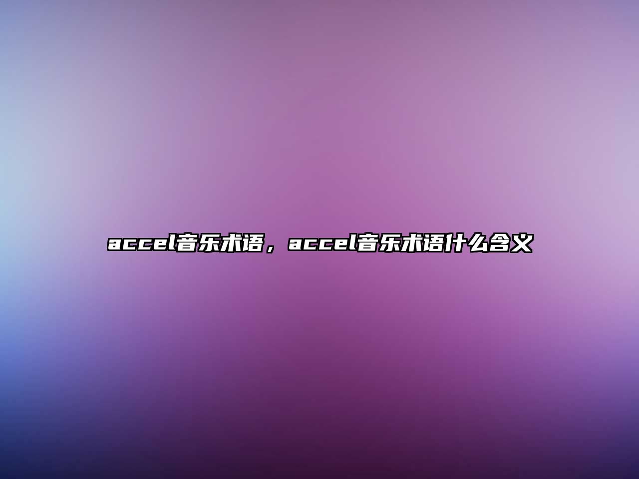 accel音樂術語，accel音樂術語什么含義