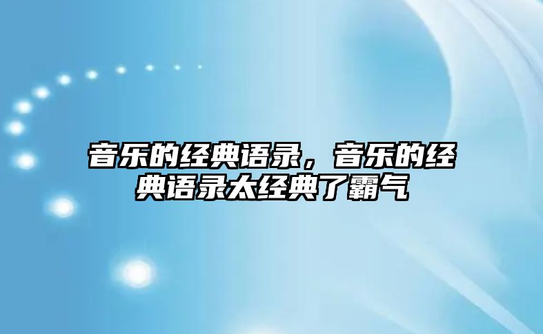 音樂的經(jīng)典語錄，音樂的經(jīng)典語錄太經(jīng)典了霸氣