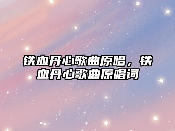 鐵血丹心歌曲原唱，鐵血丹心歌曲原唱詞