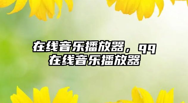 在線音樂播放器，qq在線音樂播放器