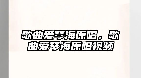 歌曲愛琴海原唱，歌曲愛琴海原唱視頻