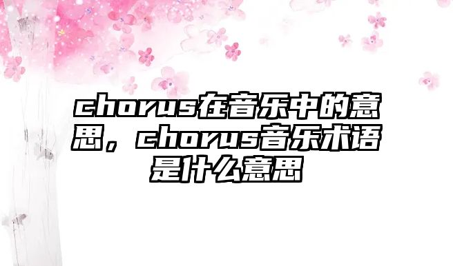 chorus在音樂中的意思，chorus音樂術語是什么意思