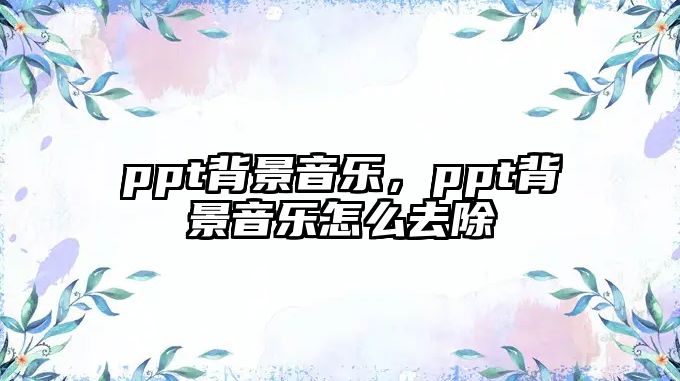 ppt背景音樂，ppt背景音樂怎么去除