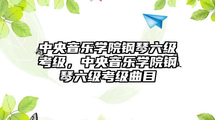 中央音樂學院鋼琴六級考級，中央音樂學院鋼琴六級考級曲目