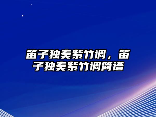 笛子獨奏紫竹調，笛子獨奏紫竹調簡譜