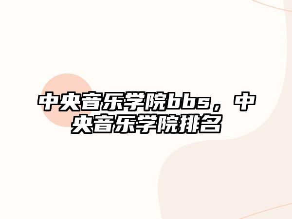 中央音樂學(xué)院bbs，中央音樂學(xué)院排名