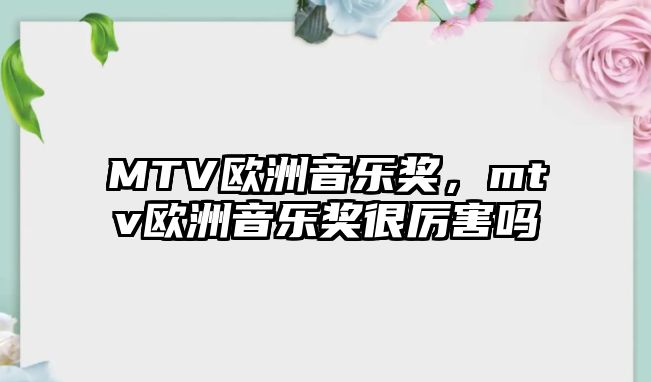 MTV歐洲音樂獎，mtv歐洲音樂獎很厲害嗎