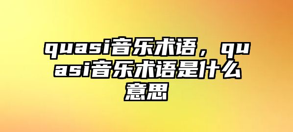 quasi音樂術語，quasi音樂術語是什么意思