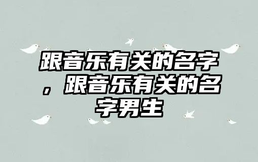 跟音樂有關的名字，跟音樂有關的名字男生