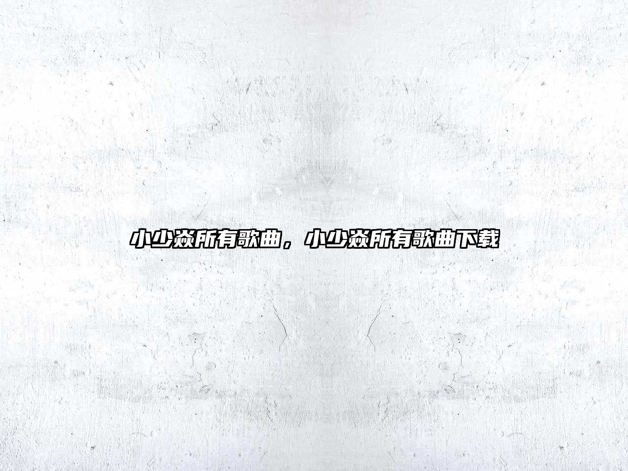 小少焱所有歌曲，小少焱所有歌曲下載