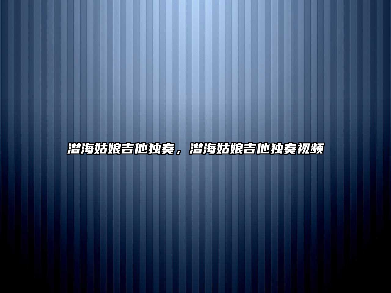 潛海姑娘吉他獨奏，潛海姑娘吉他獨奏視頻