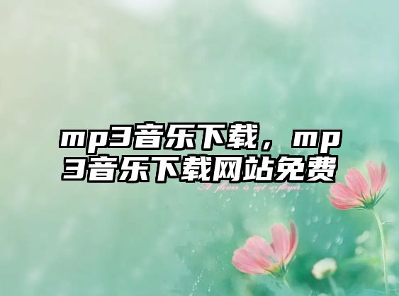 mp3音樂下載，mp3音樂下載網站免費