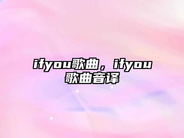 ifyou歌曲，ifyou歌曲音譯