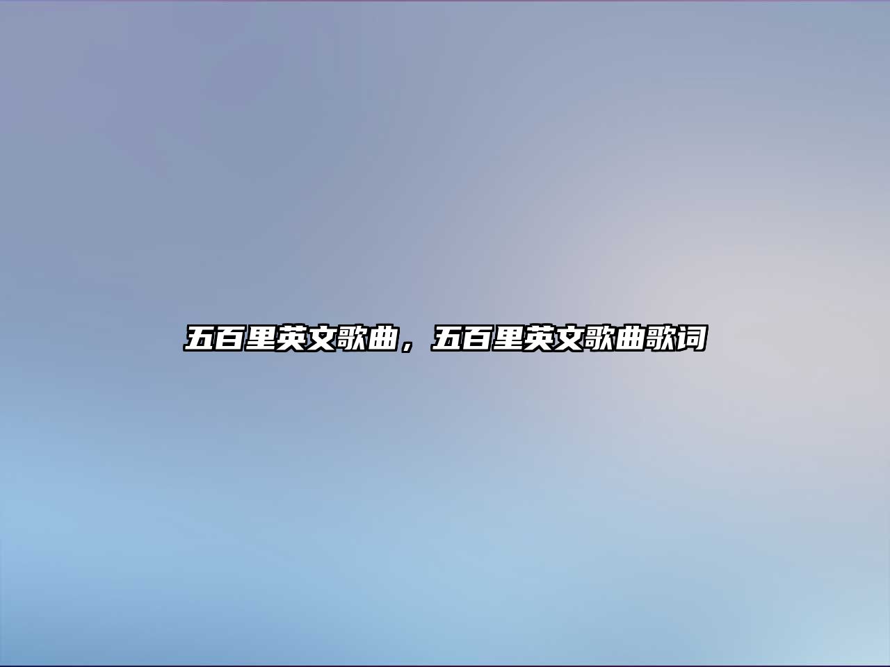 五百里英文歌曲，五百里英文歌曲歌詞