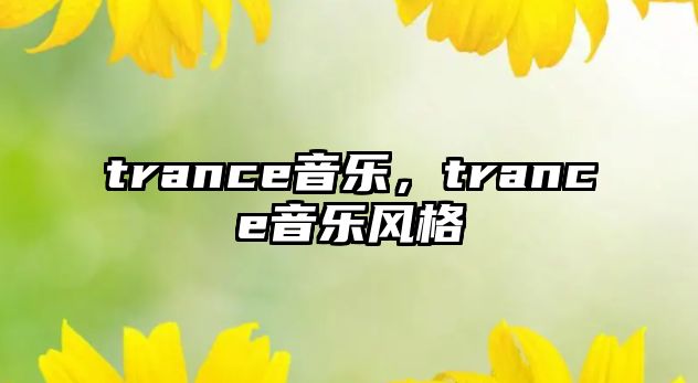 trance音樂，trance音樂風格