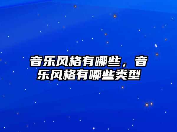 音樂風(fēng)格有哪些，音樂風(fēng)格有哪些類型