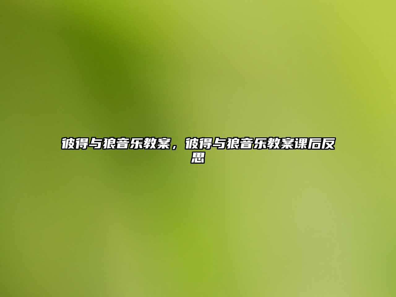 彼得與狼音樂教案，彼得與狼音樂教案課后反思