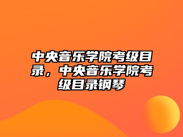 中央音樂學院考級目錄，中央音樂學院考級目錄鋼琴