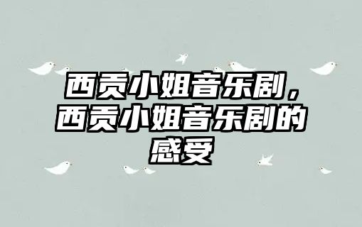 西貢小姐音樂劇，西貢小姐音樂劇的感受