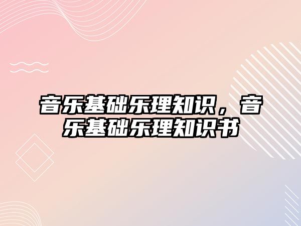 音樂基礎樂理知識，音樂基礎樂理知識書