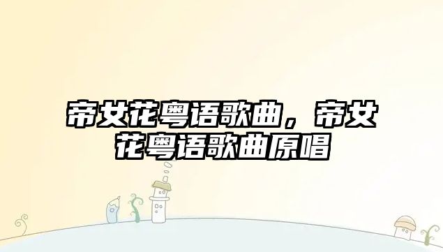 帝女花粵語歌曲，帝女花粵語歌曲原唱