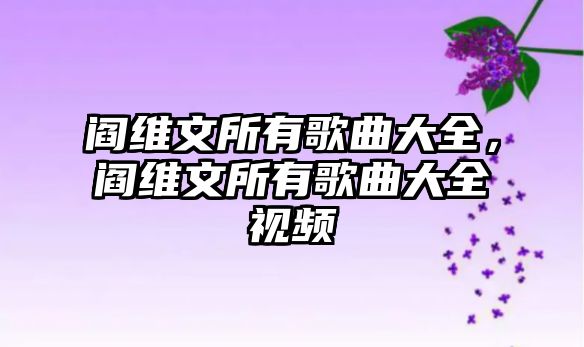 閻維文所有歌曲大全，閻維文所有歌曲大全視頻