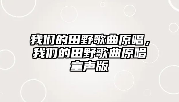 我們的田野歌曲原唱，我們的田野歌曲原唱童聲版